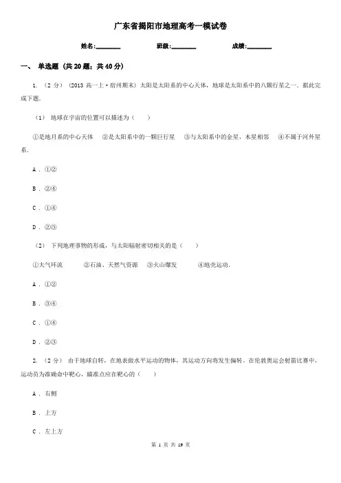广东省揭阳市地理高考一模试卷