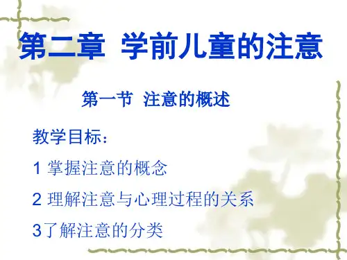 学前心理学 注意课件