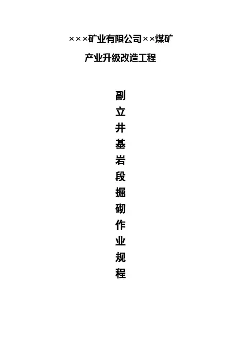 ×××矿业有限公司××煤矿新立井掘砌作业规程