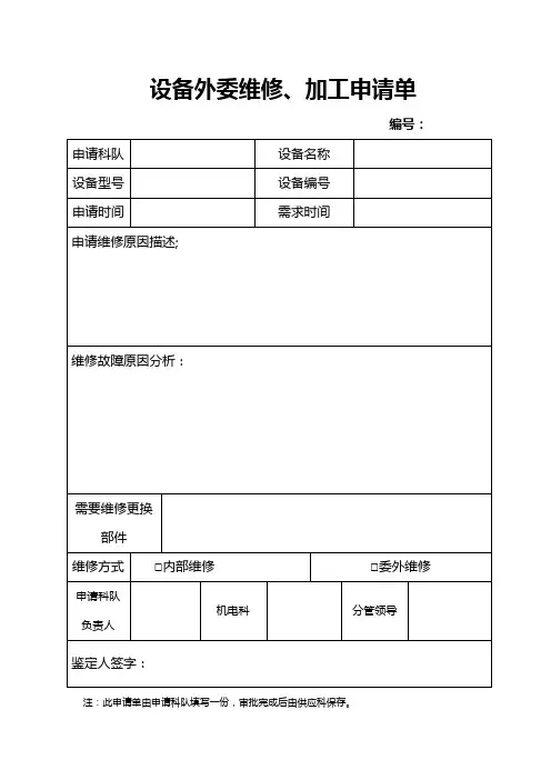 设备外委维修、加工申请单