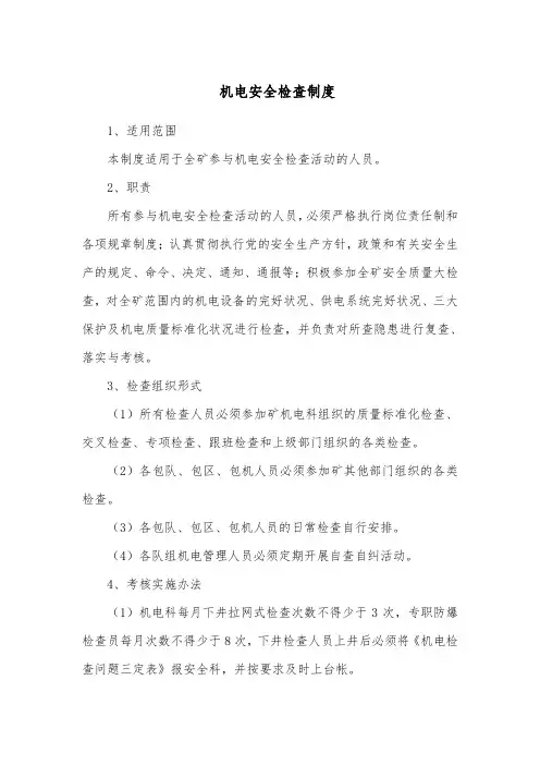煤矿机电安全检查制度