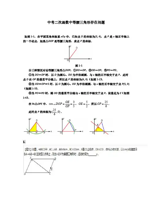 二次函数中等腰三角形存在问题
