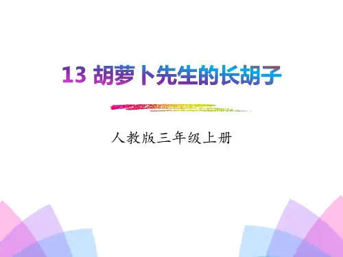 《胡萝卜先生的长胡子》PPT课件(完美版)