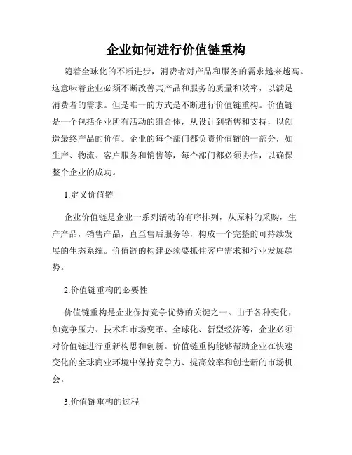 企业如何进行价值链重构
