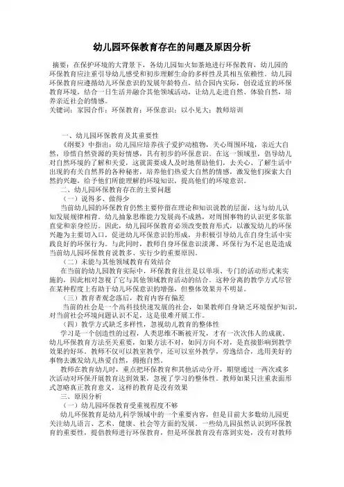 幼儿园环保教育存在的问题及原因分析