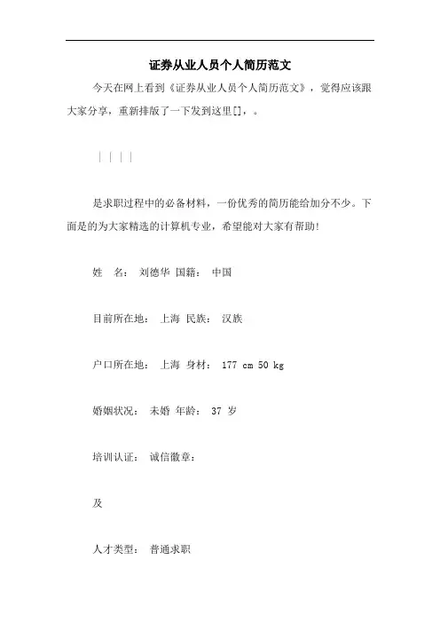 2020年证券从业人员个人简历范文