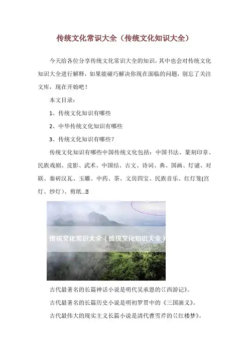 传统文化常识大全(传统文化知识大全)