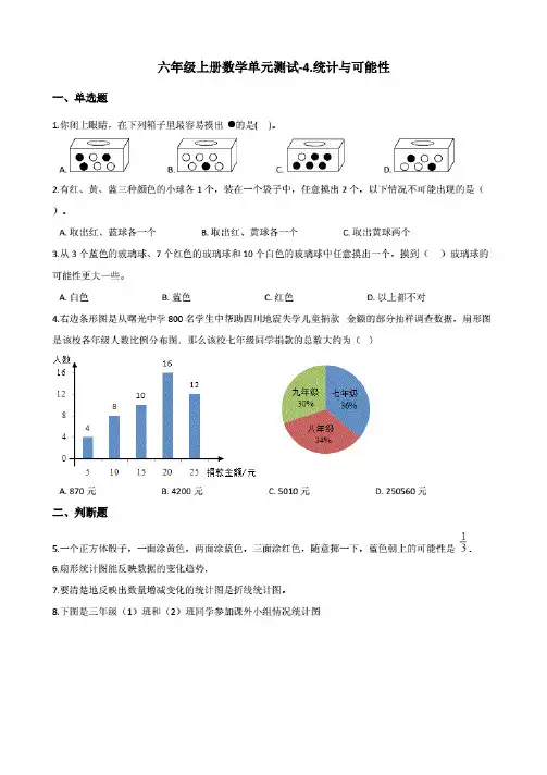 浙教版六年级上册数学单元测试-4.统计与可能性(含答案).