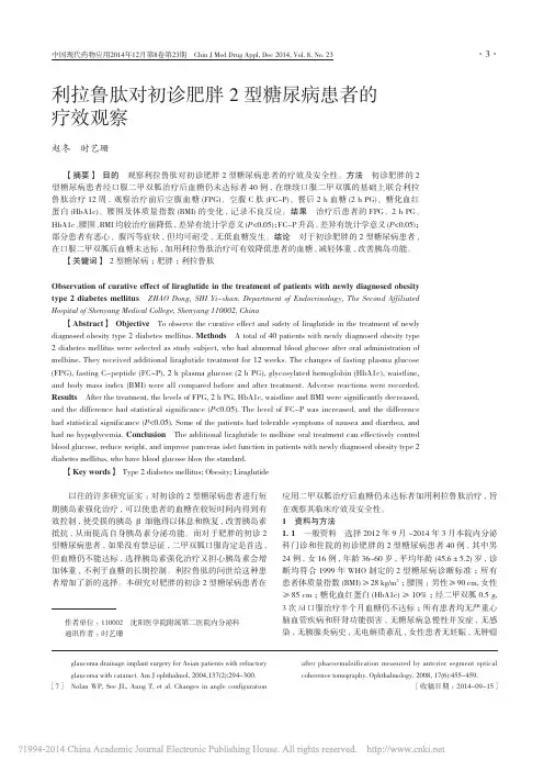 利拉鲁肽对初诊肥胖2型糖尿病患者的疗效观察_赵冬_时艺珊