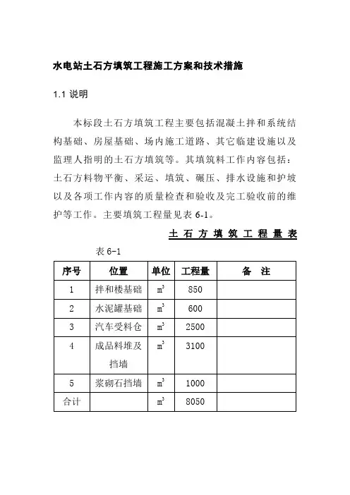 水电站土石方填筑工程施工方案和技术措施
