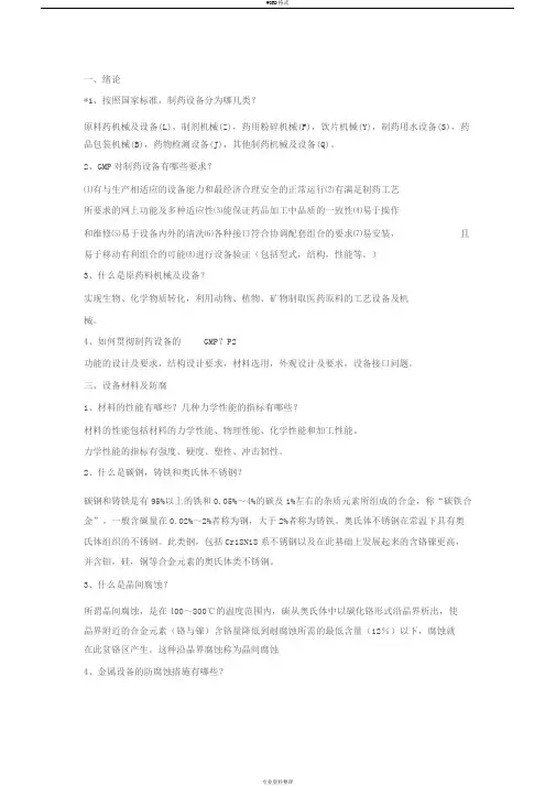 制药设备与工程设计课后答案