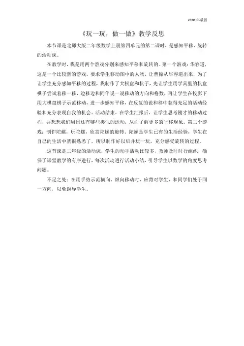 北师大版二年级数学上册《玩一玩,做一做》教学反思