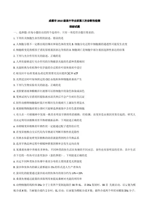 四川省成都市2018届高三第三次诊断性检测l理科综合试题 word版
