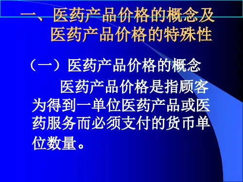 医药营销价格策略