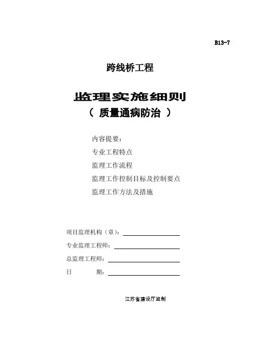跨线桥梁工程质量通病防治监理细则