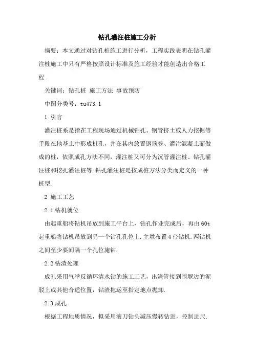 钻孔灌注桩施工分析