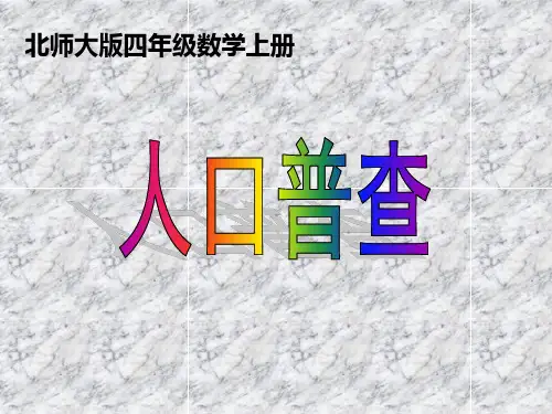 四年级上册数学课件-1.3 人口普查｜北师大版(2014秋) (共15张PPT)