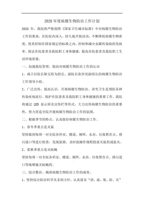 2020年度病媒生物防治工作计划及实施方案