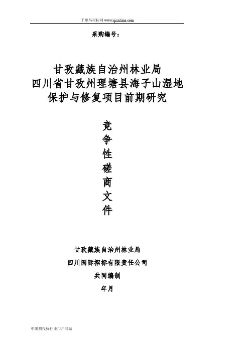 湿地保护与修复项目前招投标书范本