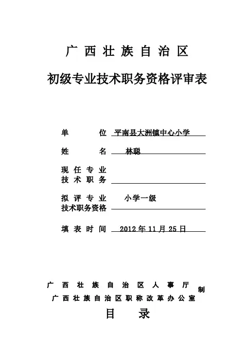 初级专业技术职务资格评审表