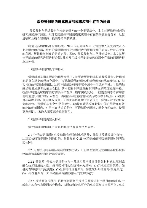 缓控释制剂的研究进展和临床应用中存在的问题