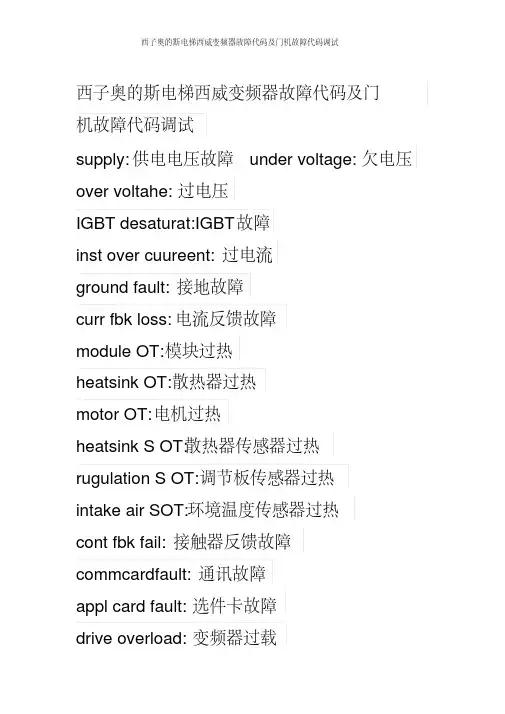 西子奥的斯电梯西威变频器故障代码及门机故障代码调试