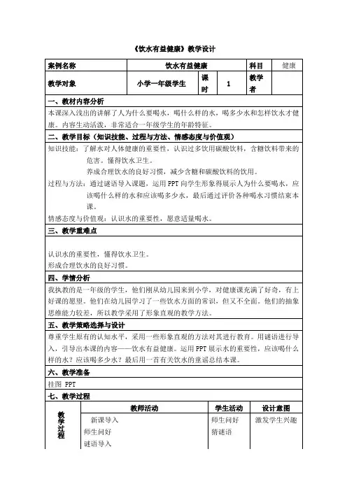 人教版小学《体育与健康》一年级上册《饮水有益健康》教学设计