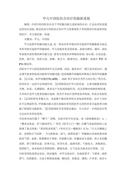 甲亢中西医结合治疗的最新进展