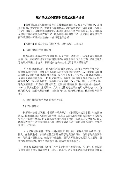 煤矿采煤工作面调斜回采工艺技术浅析