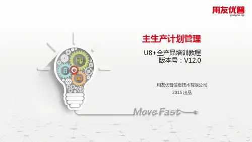 用友-U8-主生产计划管理ppt课件