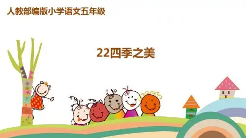 部编人教版五年级语文上册第22课《四季之美》精品教学课件