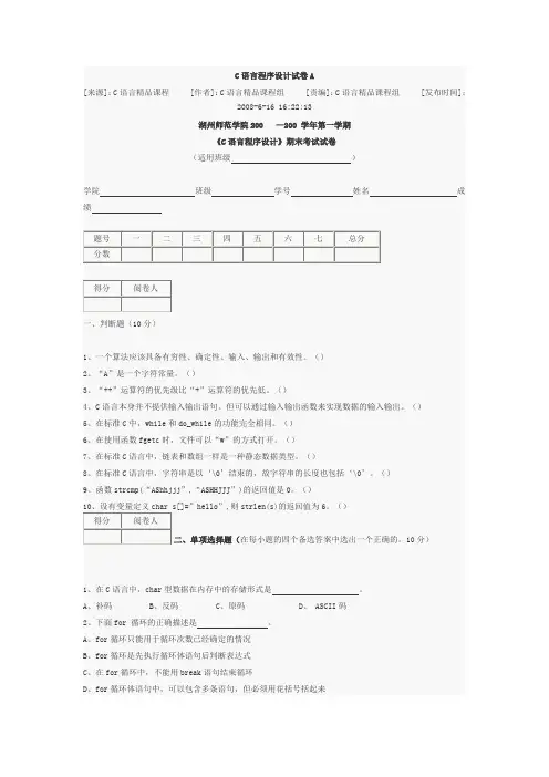 湖州师范C语言程序设计试卷A