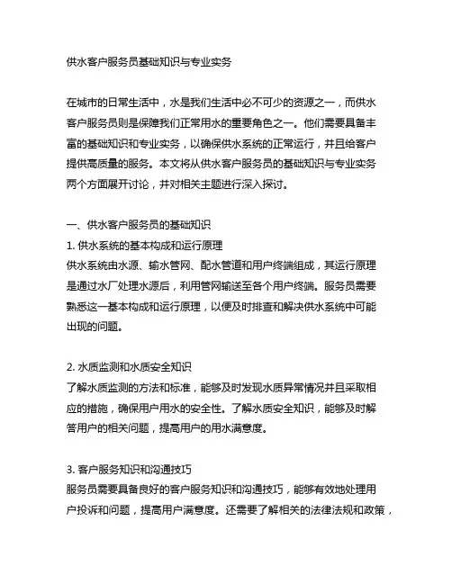 供水客户服务员基础知识与专业实务