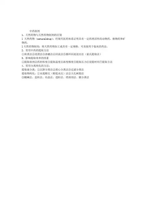 2013执业药师考试药学知识二复习总结：中药制剂