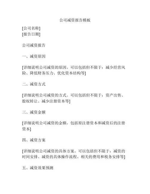 公司减资报告模板