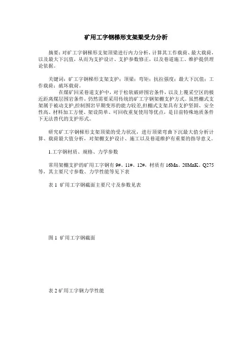 矿用工字钢梯形支架梁受力分析