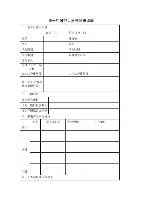 博士后研究人员开题申请表