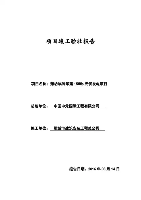 分布式光伏发电项目竣工验收报告