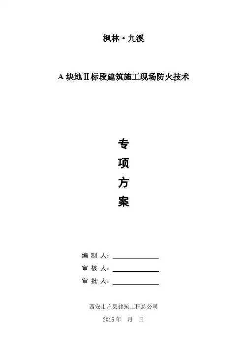 建筑施工现场防火技术方案