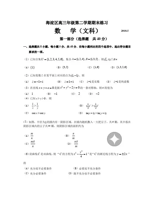 2018海淀区高三文科数学二模试题及答案