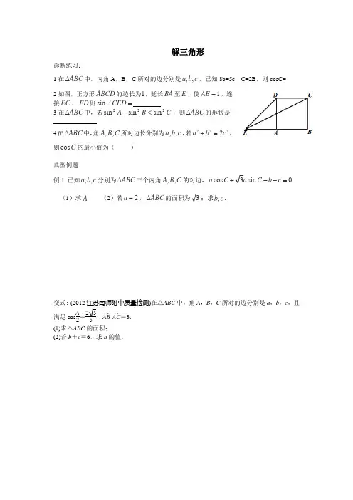 解三角形好题再现,复习课用教案