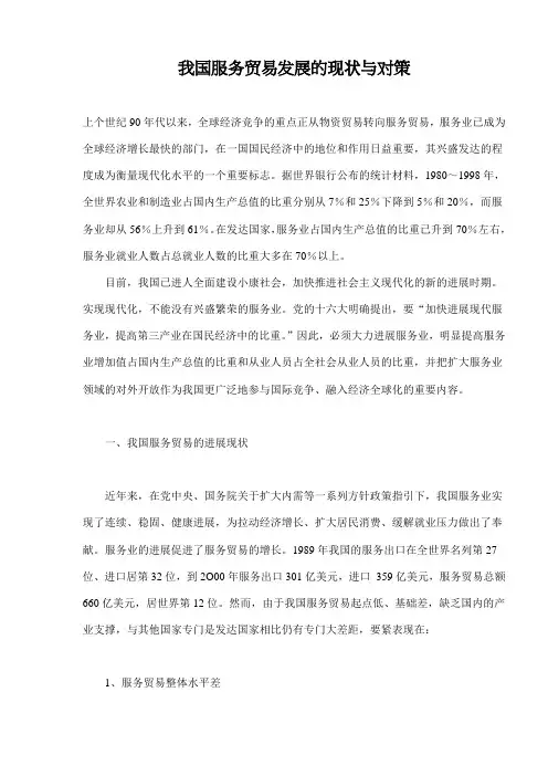 我国服务贸易发展的现状与对策