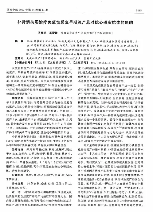 补肾消抗汤治疗免疫性反复早期流产及对抗心磷脂抗体的影响