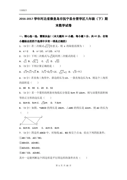 2016-2017学年河北省秦皇岛市抚宁县台营学区八年级(下)期末数学试卷含答案