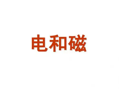2012版中考复习第九章电与磁