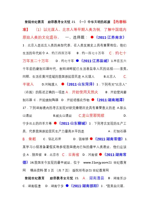 全国中考历史真题中国古代史(一)中华文明的起源
