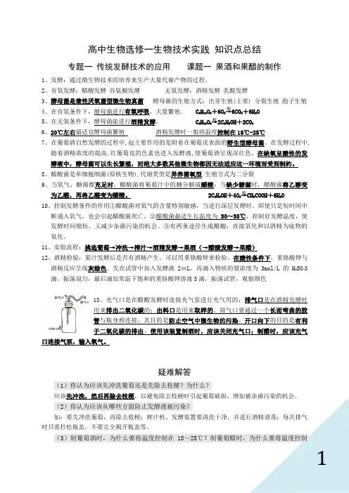 (完整word版)人教版高中生物选修一知识点总结