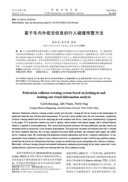 基于车内外视觉信息的行人碰撞预警方法