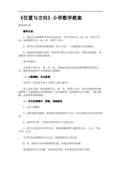 《位置与方向》小学数学教案.