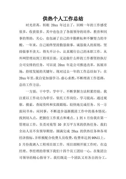 供热个人工作总结